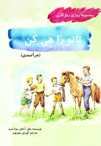 تاتو را هی کن
